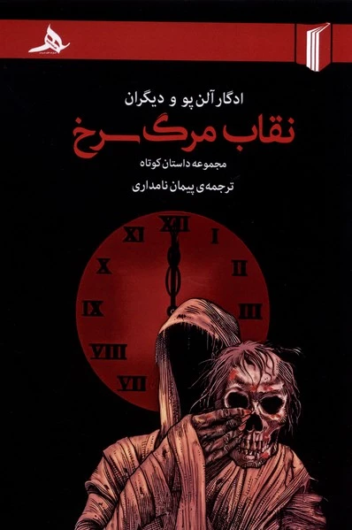 نقاب مرگ سرخ