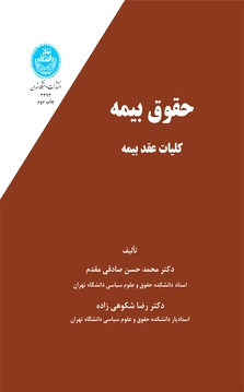 حقوق بیمه (جلد اول)