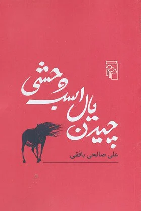 چیدن یال اسب وحشی