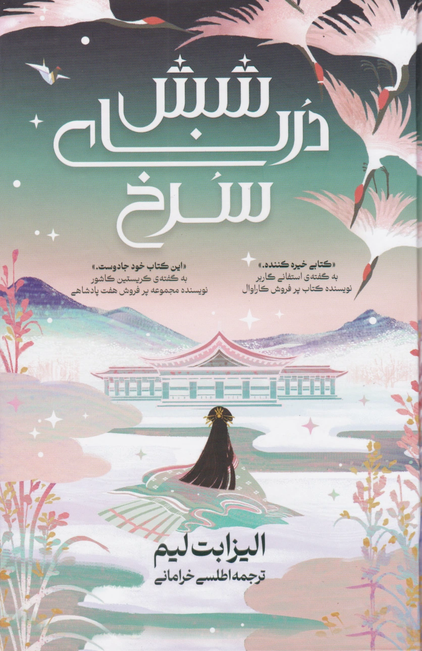 شش درنای سرخ