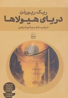 دریای هیولاها
