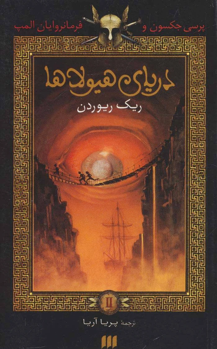 دریای هیولاها