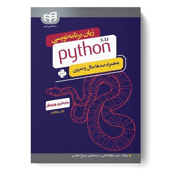 زبان برنامه نویسی python 3.12