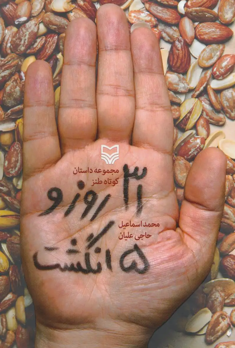 31 روز و 5 انگشت
