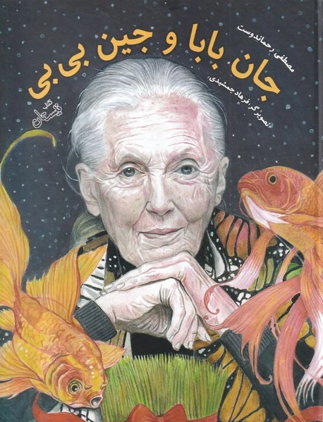 جان بابا و جین بی بی - 0