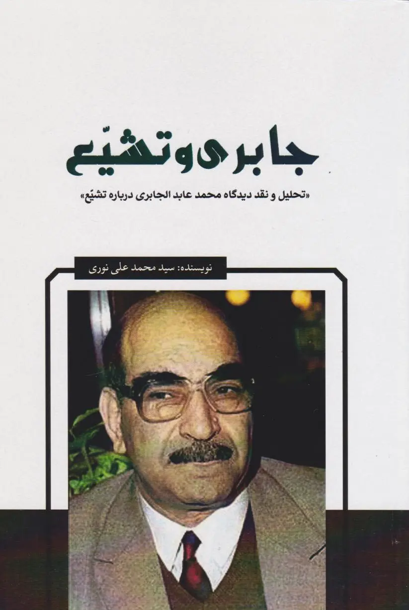 جابری و تشیع