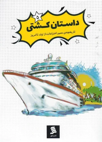 داستان کشتی