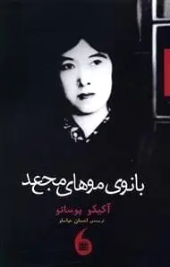 بانوی مو های مجعد
