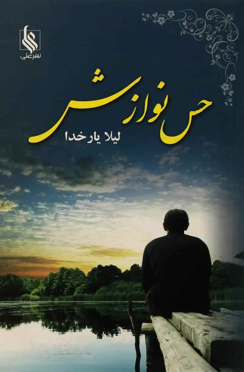 حس نوازش