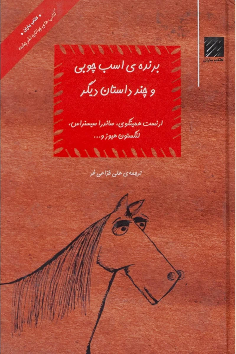 برنده ی اسب چوبی