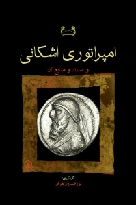 امپراتوری اشکانی