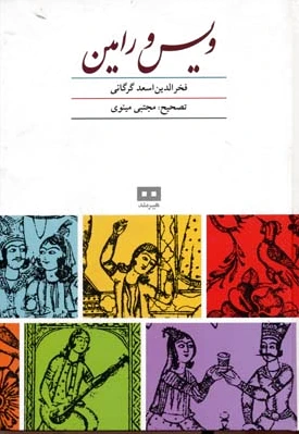 ویس و رامین