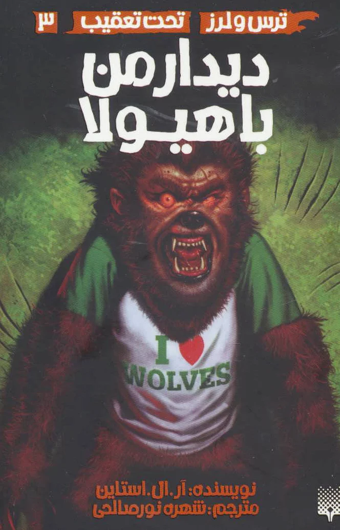 دیدار من با هیولا