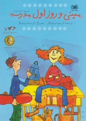 مینی و روز اول مدرسه