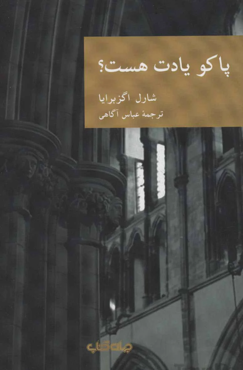 پاکو یادت هست؟