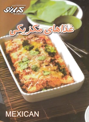 غذاهای مکزیکی