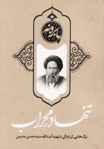 تنها در محراب