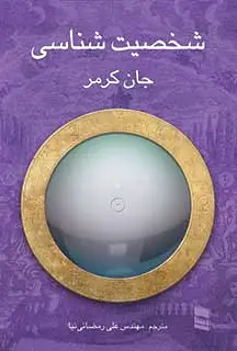 شخصیت شناسی