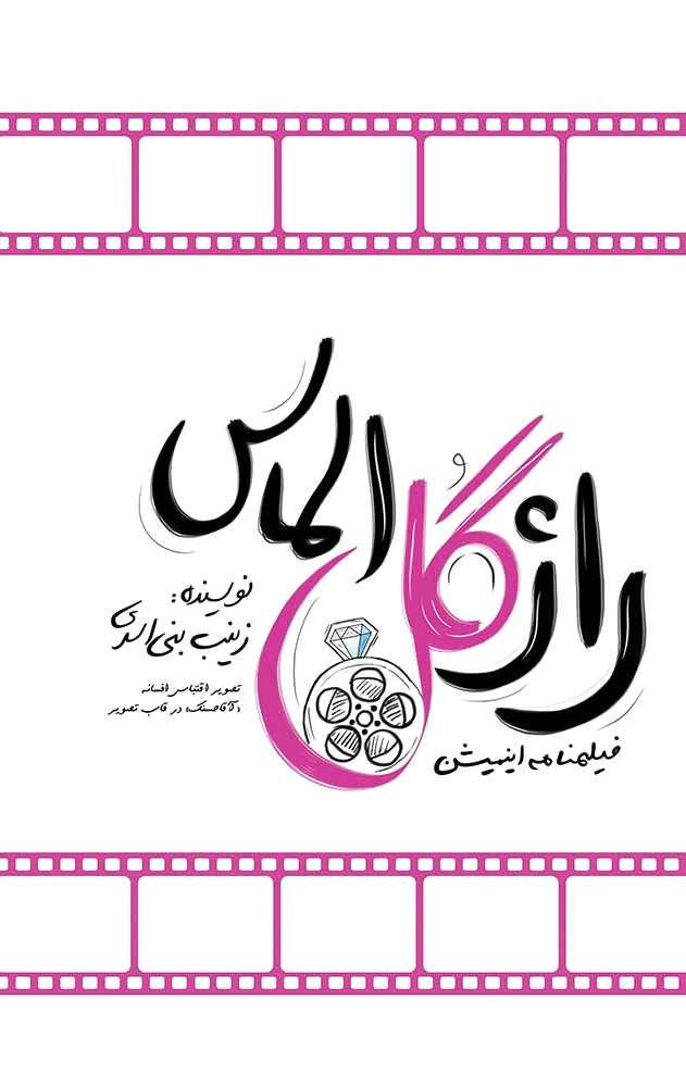 راز گل الماس
