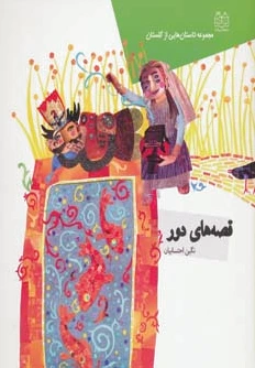 قصه های دور