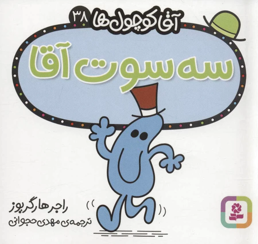 سه سوت آقا