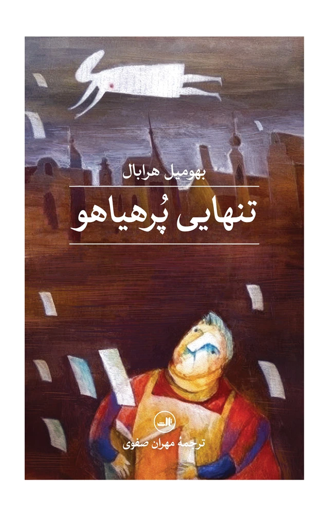 تنهایی پرهیاهو