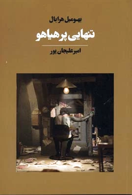 تنهایی پر هیاهو