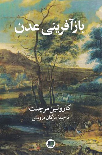 باز آفرینی عدن