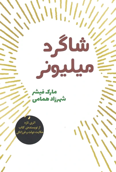 شاگرد میلیونر