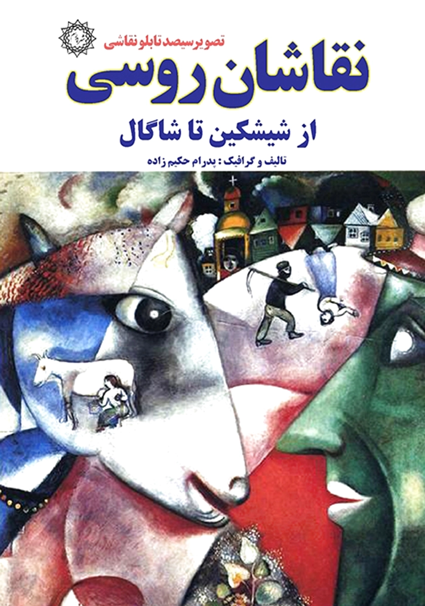نقاشان روسی