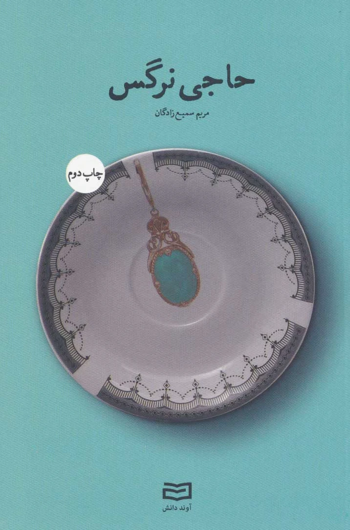 حاجی نرگس