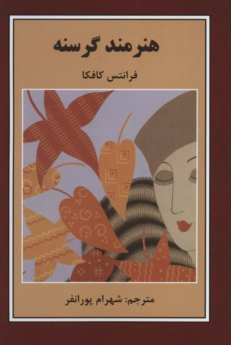 هنرمند گرسنه