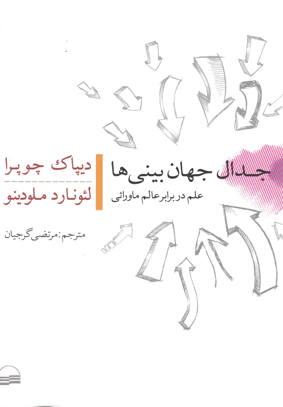 جدال جهان بینی ها