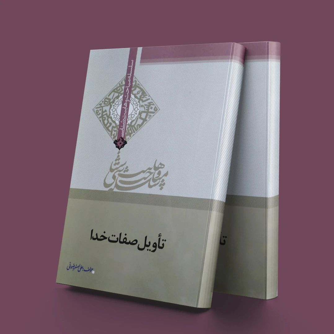 تاویل صفات خدا