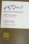قرارداد حق العمل کاری