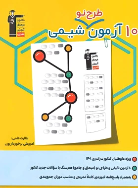 10 آزمون طرح نو شیمی