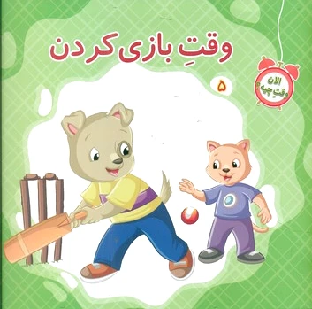 وقت بازی کردن