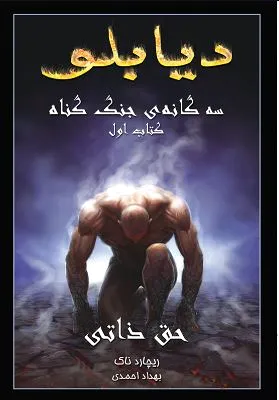 دیابلو (جلد اول)