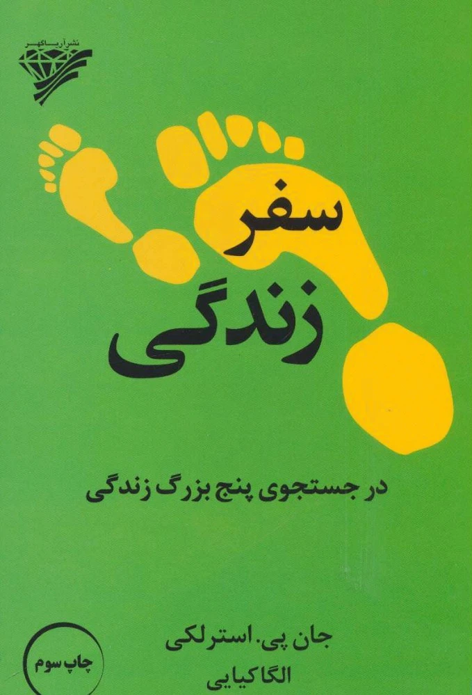سفر زندگی
