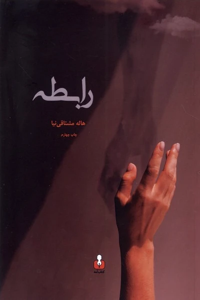 رابطه