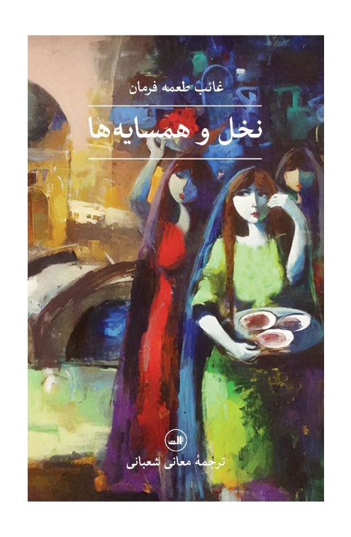 نخل و همسایه ها