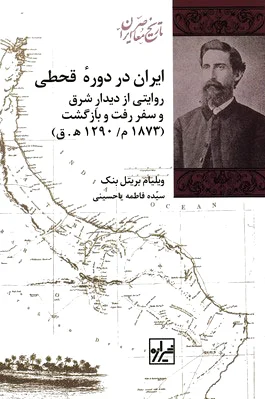 ایران در دوره قحطی