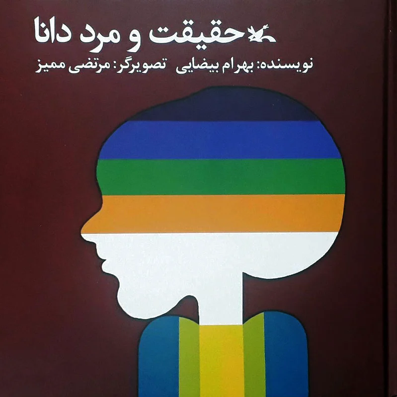 حقیقت و مرد دانا