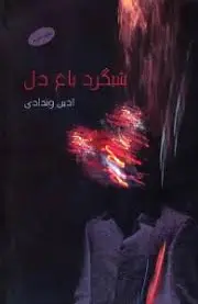 شبگرد باغ دل
