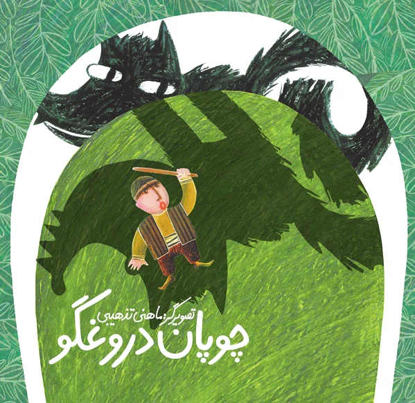 چوپان دروغگو