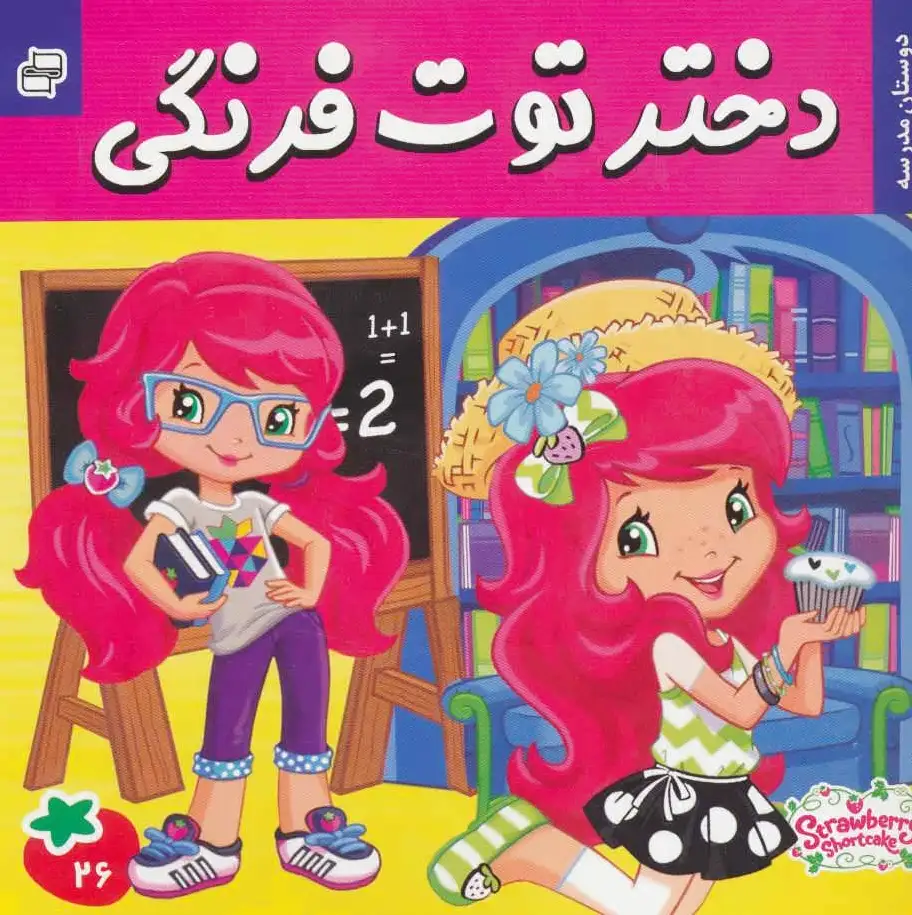دختر توت فرنگی 26