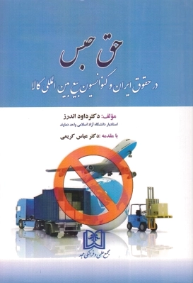 حق حبس