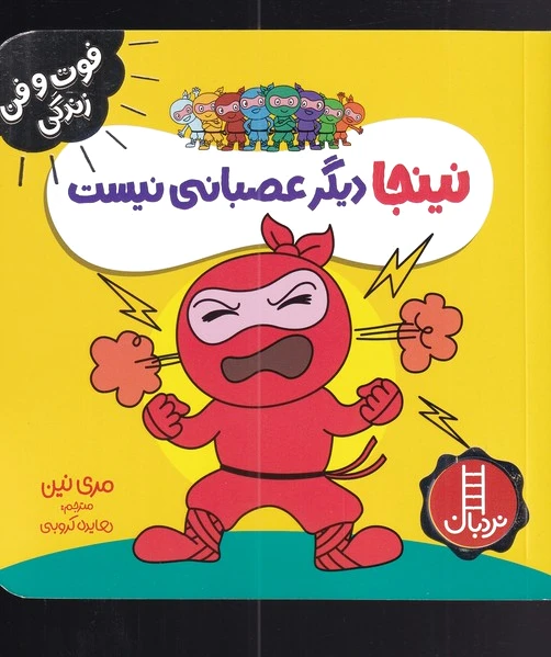 نینجا دیگر عصبانی نیست