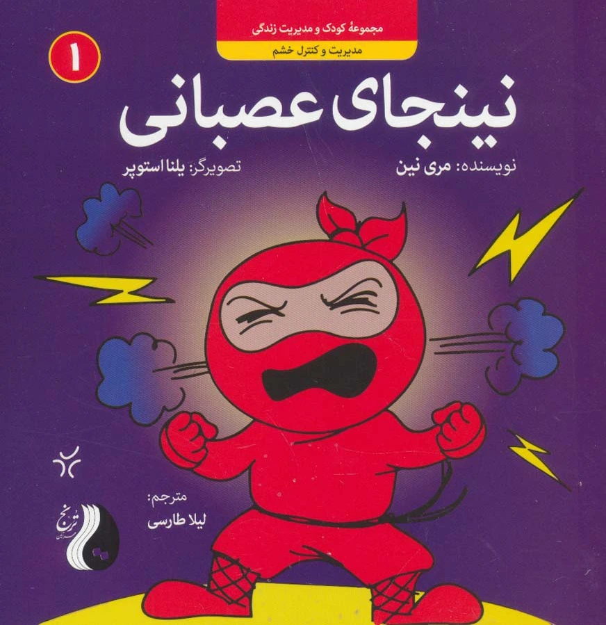 نینجای عصبانی