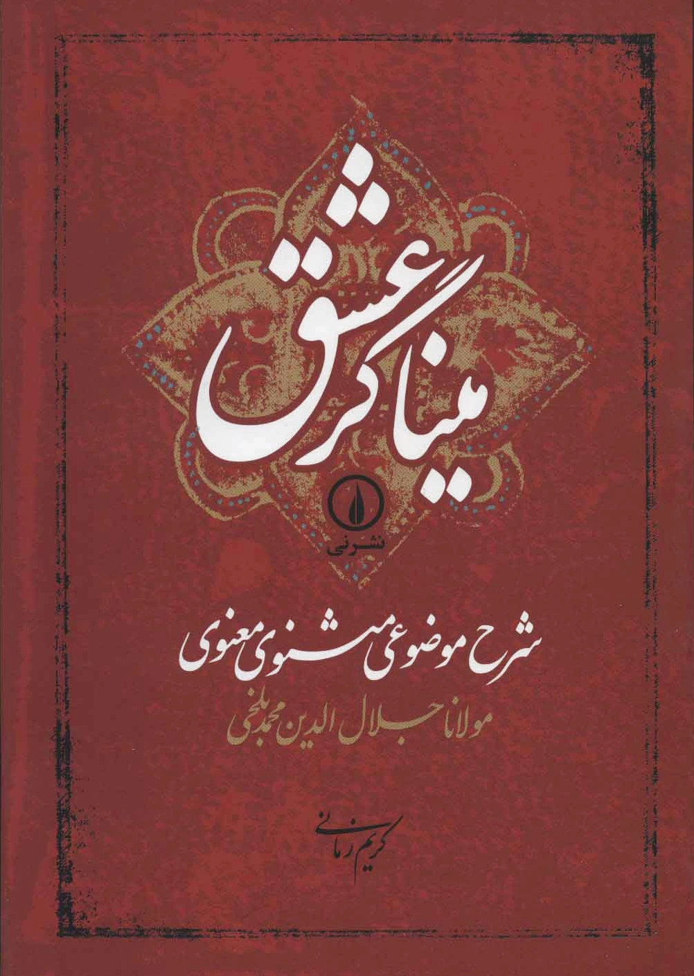 میناگر عشق